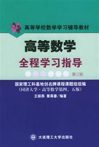 高等數學全程學習指導與解題能力訓練高等學校數學學習輔導教材 高等數學全程學習指導與解題能力訓練高等學校數學學習輔導教材