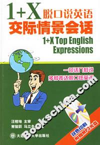 1+X脫口說英語交際情景會話 1+X脫口說英語交際情景會話
