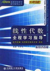線性代數全程學習指導 線性代數全程學習指導
