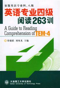 英語專業四級_閱讀600訓 英語專業四級_閱讀600訓