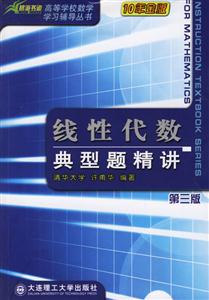 線性代數典型題精講 線性代數典型題精講