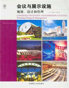 會議與展示設施規劃、設計和管理 會議與展示設施規劃、設計和管理