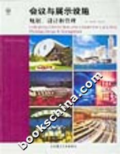 會(huì)議與展示設(shè)施規(guī)劃設(shè)計(jì)和管理 會(huì)議與展示設(shè)施規(guī)劃設(shè)計(jì)和管理