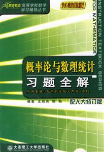 概率論與數(shù)理統(tǒng)計(jì)習(xí)題全解 概率論與數(shù)理統(tǒng)計(jì)習(xí)題全解