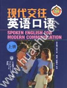 現代交往英語口語上冊 現代交往英語口語上冊