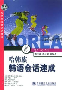 哈韓族韓語會話速成成功學會韓語的捷徑 哈韓族韓語會話速成成功學會韓語的捷徑