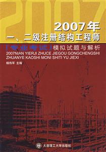 2007年一二級注冊結(jié)構(gòu)工程師專業(yè)考試模擬試題與解析 2007年一二級注冊結(jié)構(gòu)工程師專業(yè)考試模擬試題與解析