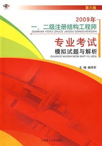 2009年一、二級注冊結(jié)構(gòu)工程師專業(yè)考試模擬試題與解析 2009年一、二級注冊結(jié)構(gòu)工程師專業(yè)考試模擬試題與解析
