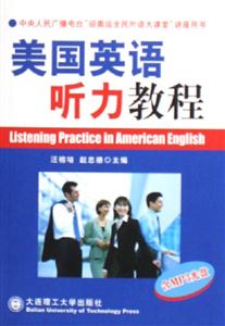 美國英語聽力教程 美國英語聽力教程