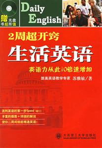 2周超開竅生活英語英語力從此10倍速增加 2周超開竅生活英語英語力從此10倍速增加