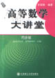 高等數(shù)學大講堂(同步版配同濟大學高數(shù)四五版 高等數(shù)學大講堂(同步版配同濟大學高數(shù)四五版