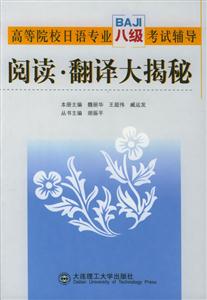 高等院校日語專業八級_閱讀翻譯大揭秘 高等院校日語專業八級_閱讀翻譯大揭秘