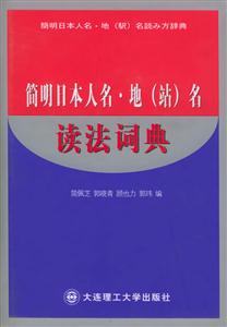 簡(jiǎn)明日本人名地名讀法詞典 簡(jiǎn)明日本人名地名讀法詞典