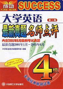 大學英語4級最新真題名師點評最新真題2001年1月~2005年6月 大學英語4級最新真題名師點評最新真題2001年1月~2005年6月