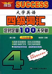 大英四級_詞匯定時定量100天突破710分版 大英四級_詞匯定時定量100天突破710分版