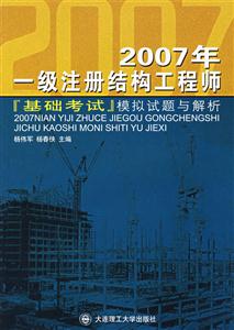 2007年一級注冊結(jié)構(gòu)工程師基礎(chǔ)考試模擬試題與解析 2007年一級注冊結(jié)構(gòu)工程師基礎(chǔ)考試模擬試題與解析