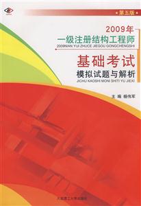 2009年一級注冊結(jié)構(gòu)工程師基礎(chǔ)考試模擬試題與解析第五版