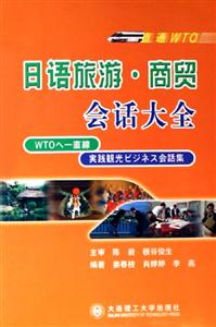 直通WTO日語旅游商貿會話大全 直通WTO日語旅游商貿會話大全