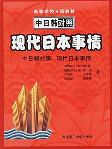 現代日本事情中日韓對照現代日本事情 現代日本事情中日韓對照現代日本事情