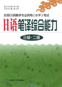 日語(yǔ)筆譯綜合能力 日語(yǔ)筆譯綜合能力