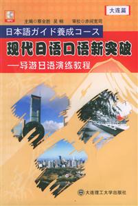 現(xiàn)代日語口語新突破 現(xiàn)代日語口語新突破