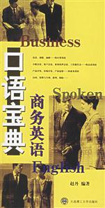 口語寶典商務英語 口語寶典商務英語