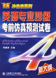 英語專業四級考前仿真預測試卷 英語專業四級考前仿真預測試卷
