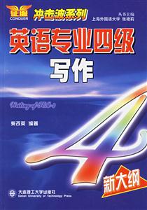 寫作英語專業四級 寫作英語專業四級