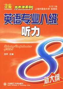 英語(yǔ)專業(yè)八級(jí)聽(tīng)力新大綱 英語(yǔ)專業(yè)八級(jí)聽(tīng)力新大綱