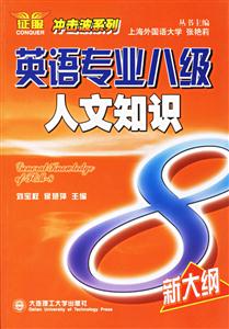 英語專業(yè)八級人文知識 英語專業(yè)八級人文知識