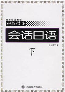 水谷信子實(shí)用日語教程:會(huì)話日語 水谷信子實(shí)用日語教程:會(huì)話日語
