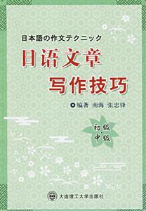 日語文章寫作技巧 日語文章寫作技巧