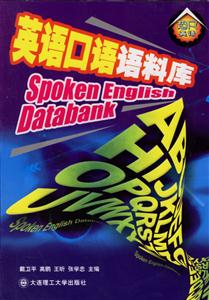 英語口語語料庫(kù) 英語口語語料庫(kù)