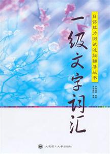 日語能力測試過級輔導叢書 日語能力測試過級輔導叢書