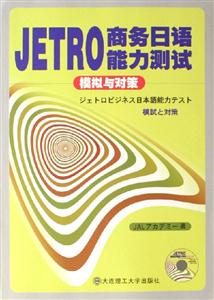 JETRO商務(wù)日語能力測試模擬與對策 JETRO商務(wù)日語能力測試模擬與對策