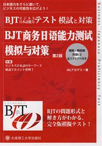 BJT商務日語能力測試模擬與對策 BJT商務日語能力測試模擬與對策