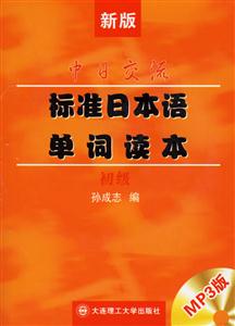 中日交流標(biāo)準(zhǔn)日本語單詞讀本 中日交流標(biāo)準(zhǔn)日本語單詞讀本