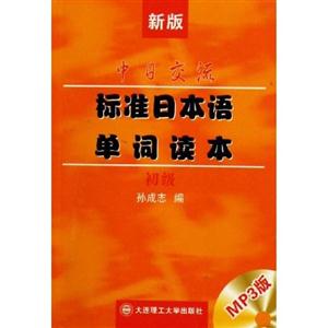 新版中日交流標(biāo)準(zhǔn)日本語單詞讀本初級 新版中日交流標(biāo)準(zhǔn)日本語單詞讀本初級