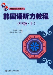 韓國(guó)語系列教材_韓國(guó)語聽力教程 韓國(guó)語系列教材_韓國(guó)語聽力教程