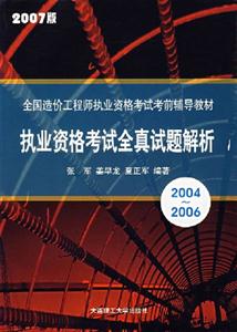 20042006執業資格考試全真試題解析 20042006執業資格考試全真試題解析