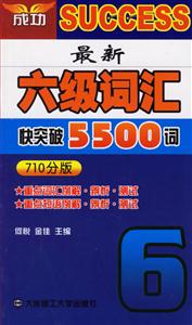 最新六級詞匯快突破5500詞710分版 最新六級詞匯快突破5500詞710分版