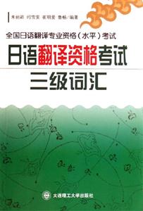 日語翻譯資格考試三級(jí)詞匯全國日語翻譯專業(yè)資格考試 日語翻譯資格考試三級(jí)詞匯全國日語翻譯專業(yè)資格考試