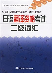 日語翻譯資格考試二級詞匯 日語翻譯資格考試二級詞匯
