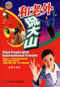 和老外侃大山 和老外侃大山