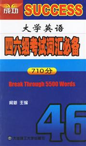 710分大學(xué)英語四六級考試詞匯必備 710分大學(xué)英語四六級考試詞匯必備