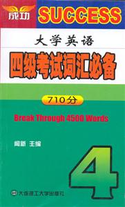 710分大學英語四級考試詞匯必備 710分大學英語四級考試詞匯必備