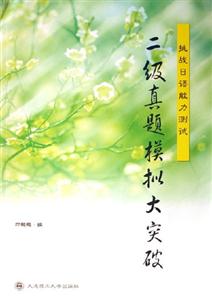 二級真題模擬大突破挑戰(zhàn)日語能力測試 二級真題模擬大突破挑戰(zhàn)日語能力測試