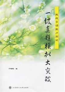 挑戰(zhàn)日語能力測試一級真題模擬大突破 挑戰(zhàn)日語能力測試一級真題模擬大突破