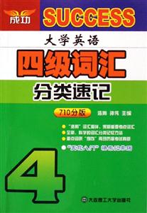 大學英語四級詞匯分類速記710分版 大學英語四級詞匯分類速記710分版