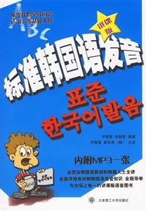 標準韓國語發音講課版 標準韓國語發音講課版